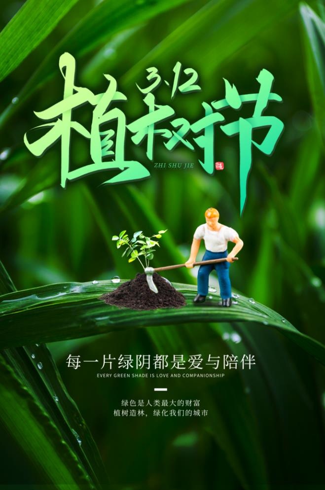 植树节3.12海报psd模版下载