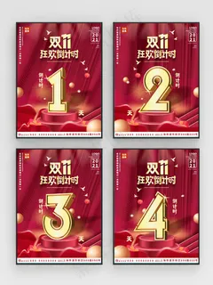 创意房地产双11双十一促销倒计时系列海报 创意房地产双11双十一促销倒计时系列海报