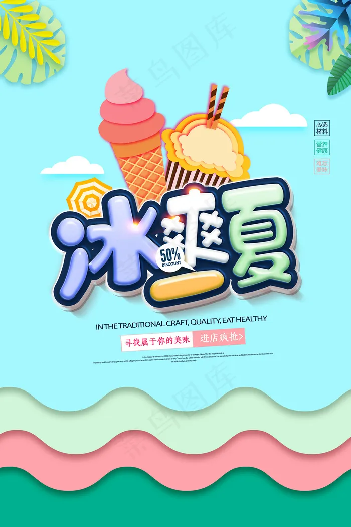 时尚清凉夏季促销夏天海报psd模版下载