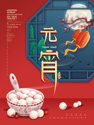 牛年正月十五元宵节汤圆猜灯谜中国风传统节日海报展板素材图
