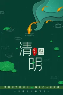 中国风清明节祭祖追思传统文化节日宣传海报插画展板PSD设计素材
