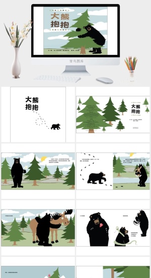 大熊抱抱幼儿园绘本故事ppt模版预览图