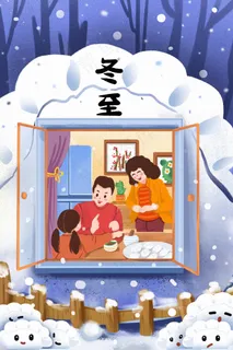 冬至插画 冬至主题图片