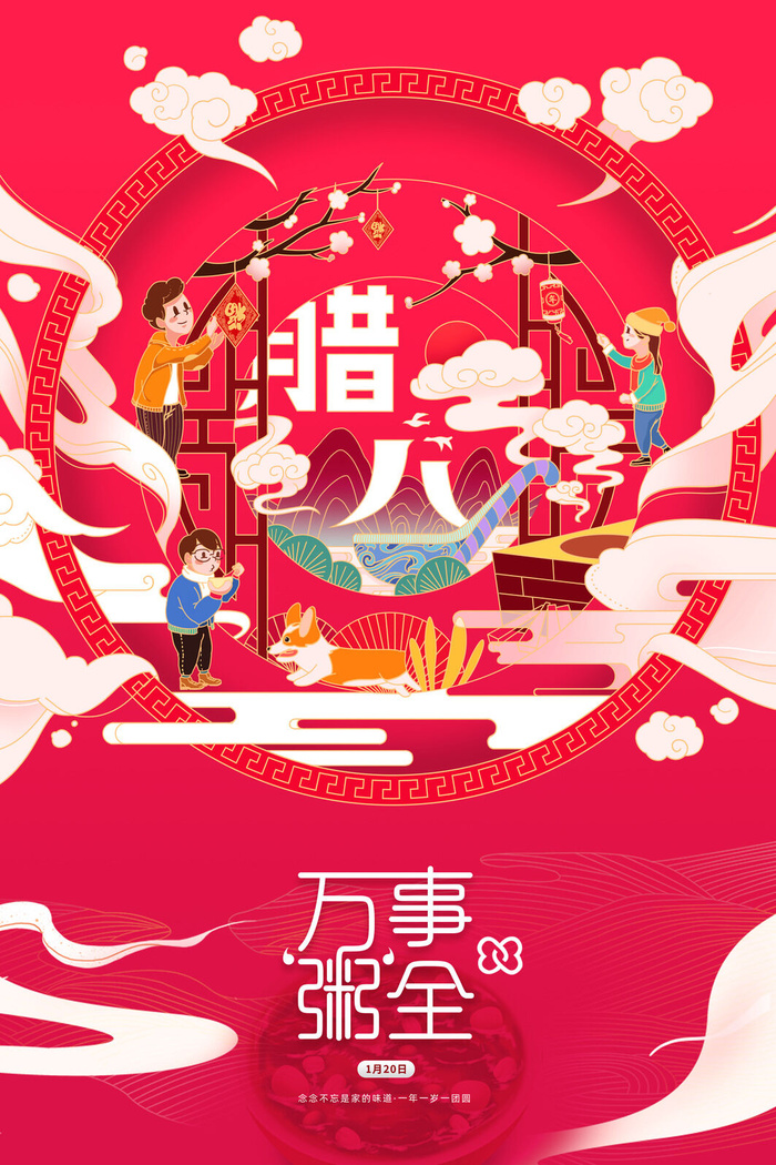 腊八海报传统节日祝福腊八节腊八粥宣传海报插画背景设计素材