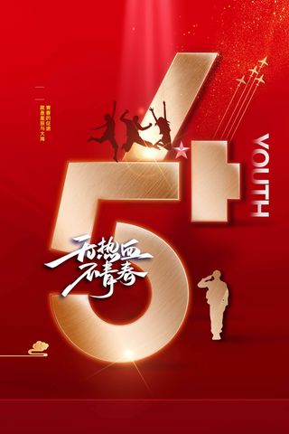 54青年节 青年节宣传海报