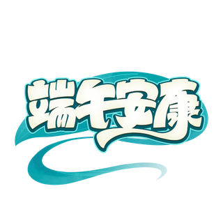 端午节端午安康创意卡通艺术字体