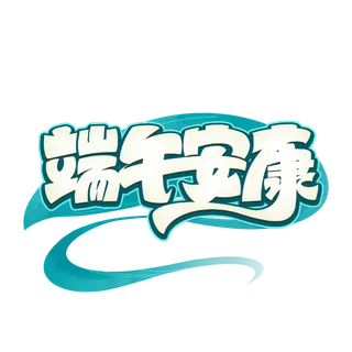 端午节端午安康创意卡通艺术字体