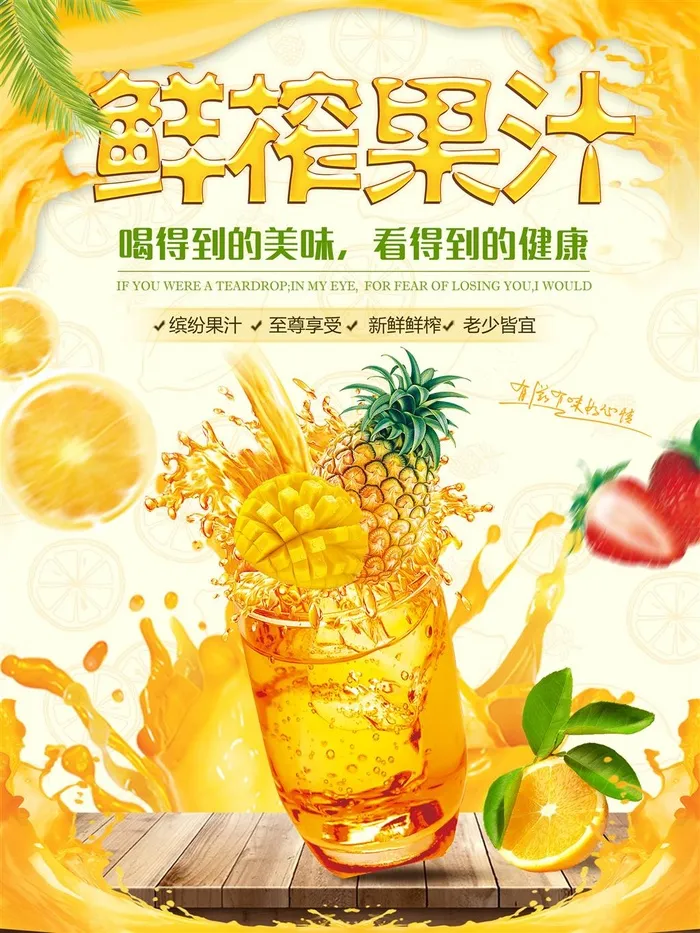 鲜榨果汁饮品橙汁柠檬汁黄色橙色海报