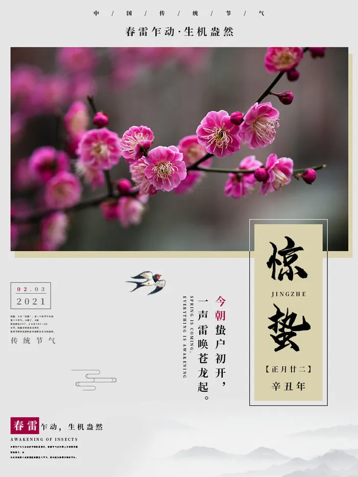 24二十四节气中国风创意惊蛰节日宣传海报模板PSD设计素材psd模版下载