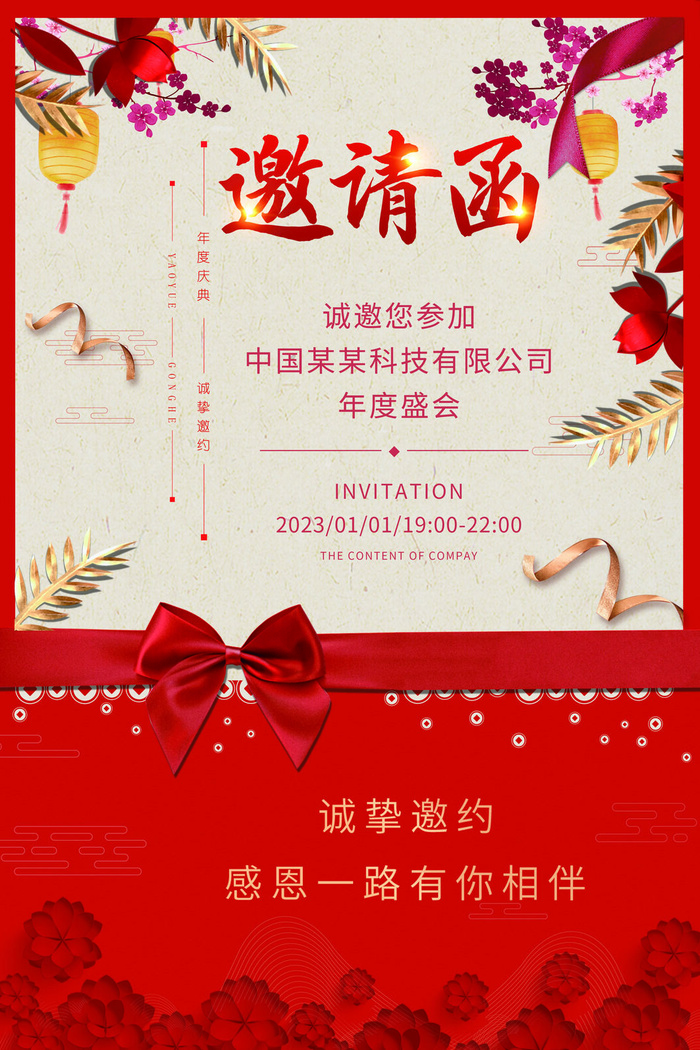 2023年会邀请函
