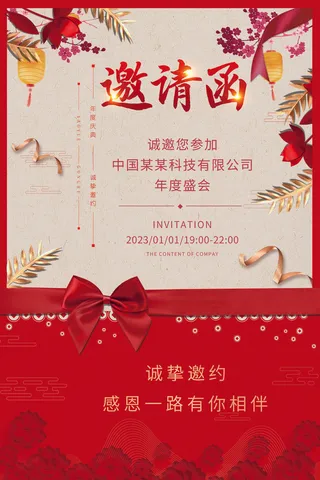 2023年会邀请函