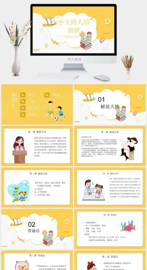 主持人入门培训班培训PPT模板预览图