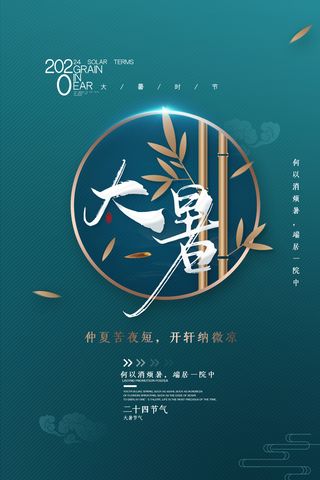 二十四节气大暑海报