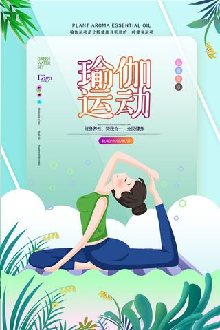 瑜伽修身养性运动海报PSD素材