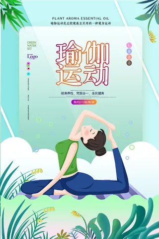 瑜伽修身养性运动海报PSD素材
