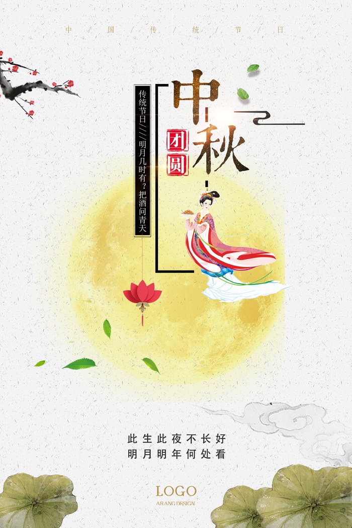 中秋 中秋节 中秋海报  欢度中秋 中秋促销  传统佳节