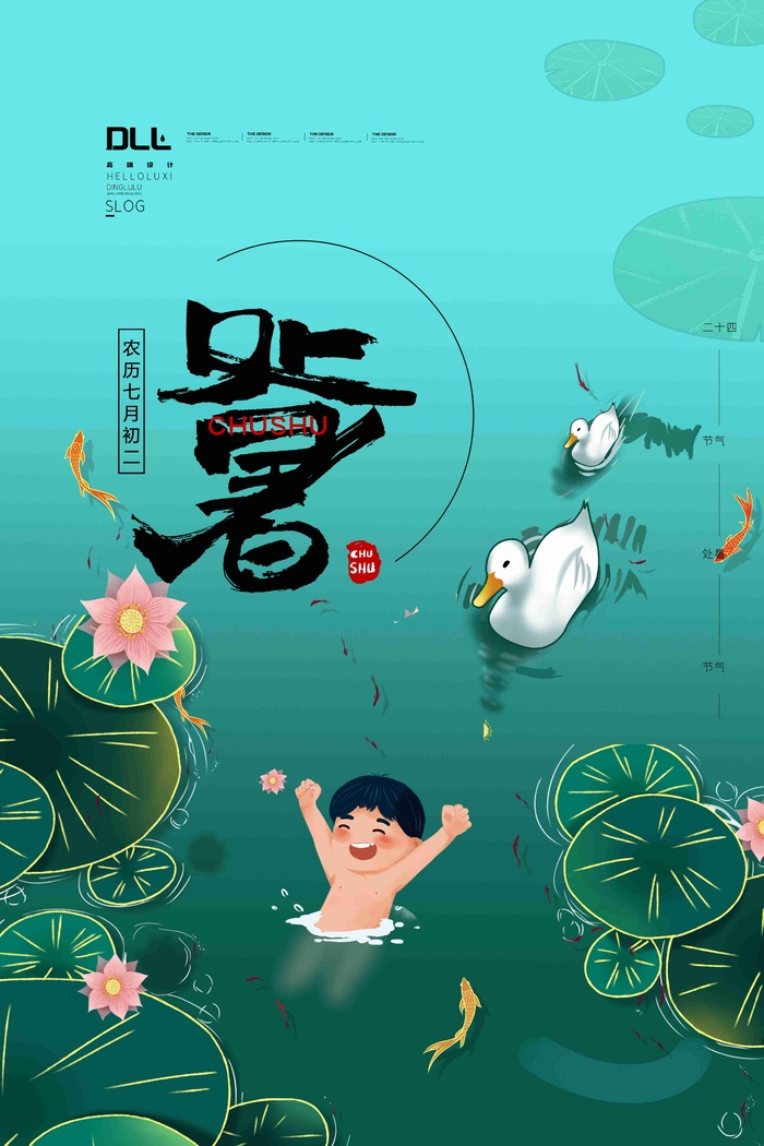 高端大气二十四节气处暑海报设计