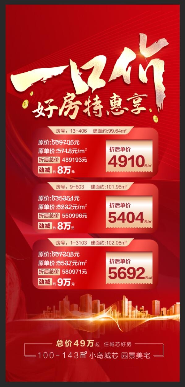 一口价特价房图片psd模版下载