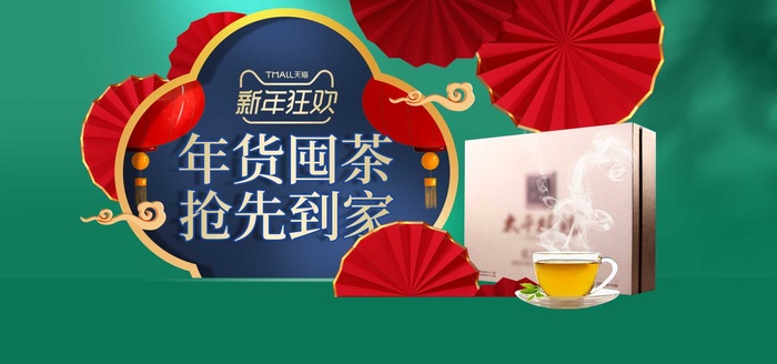 2022年货节展板海报psd模板年货囤茶