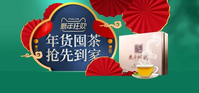 2022年货节展板海报psd模板年货囤茶psd模版下载