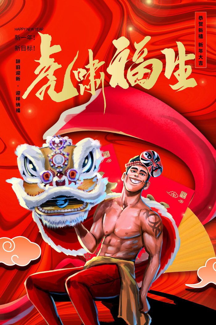 迎新年新年海报虎年海报2022虎年大吉虎年psd模版下载