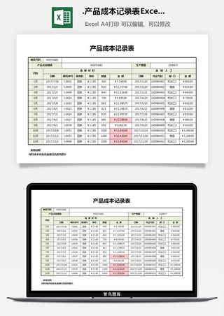 63.产品成本记录表Excel模板