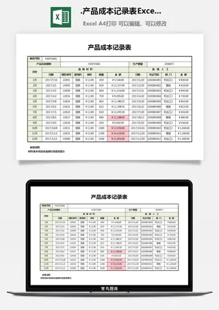 63.产品成本记录表Excel模板