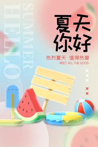 清新创意夏季夏天促销海报