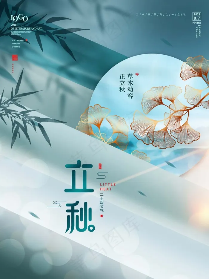 立秋 秋天