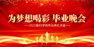 毕业季毕业晚会