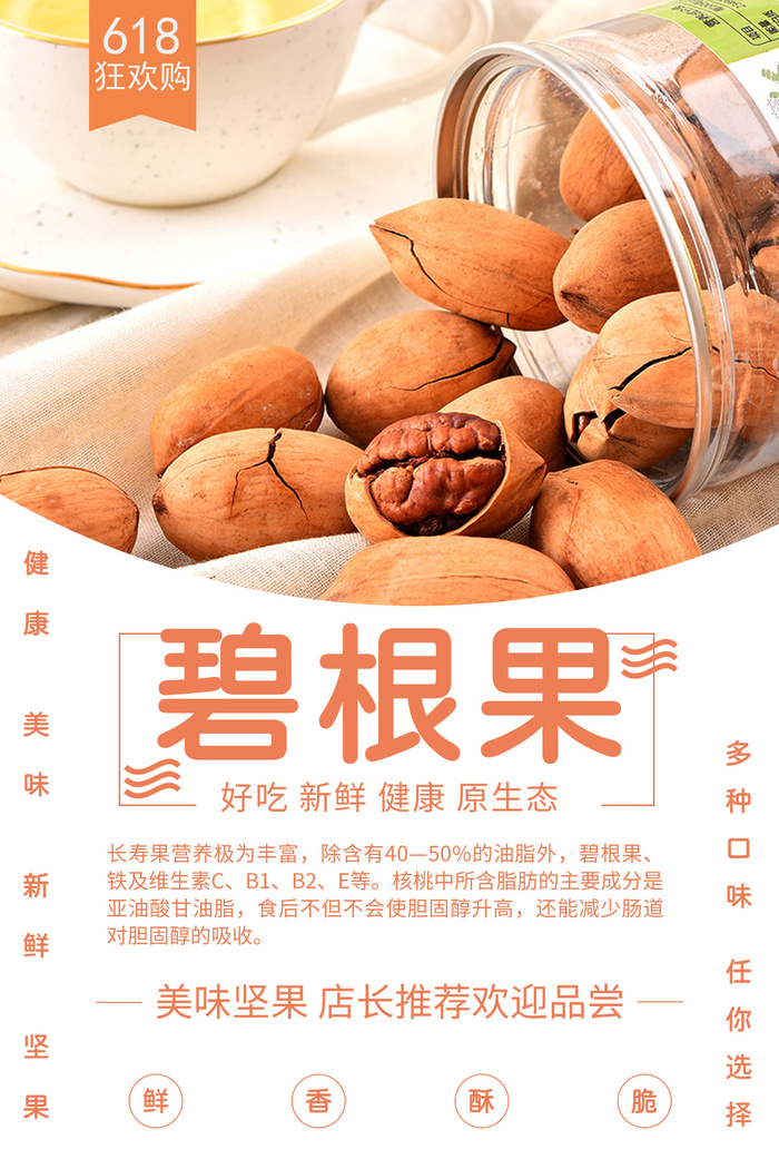 碧根果海报设计psd模版下载