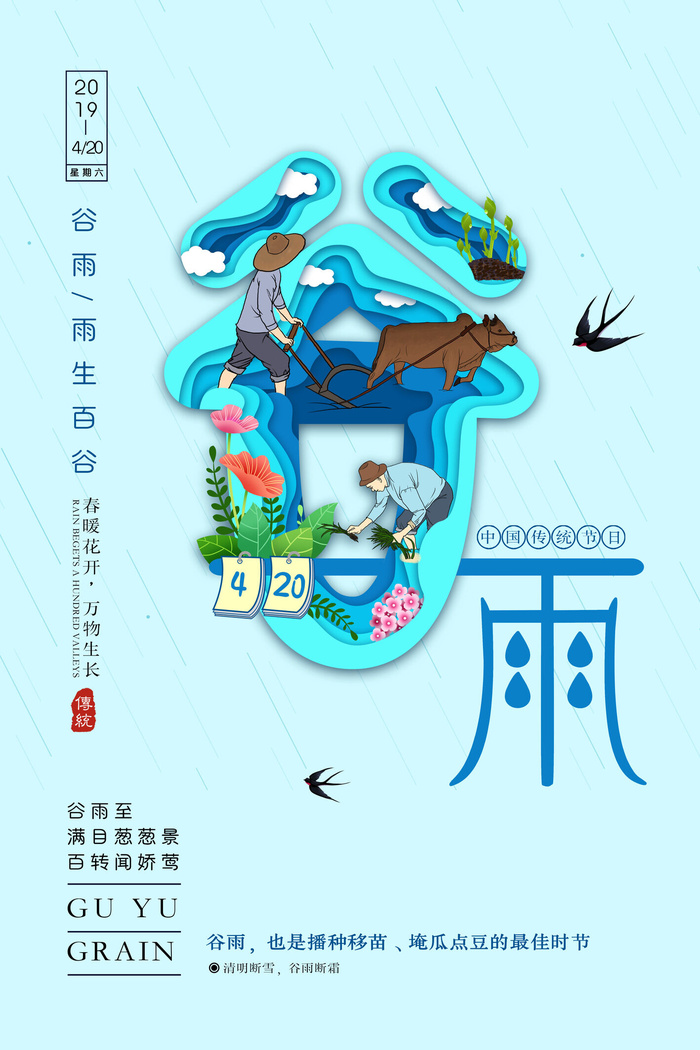 谷雨二十四节气海报设计psd模版下载