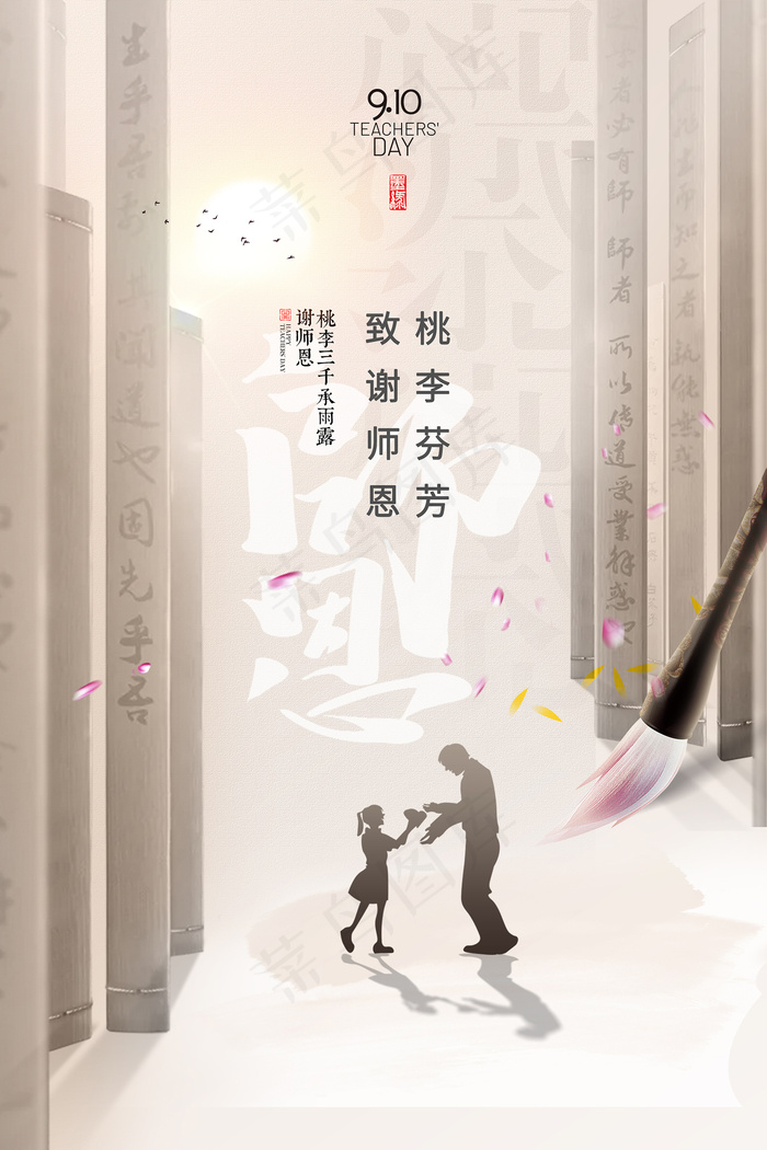 手绘中国风唯美教师节海报