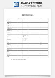 新进职员研修事项检查表word模板