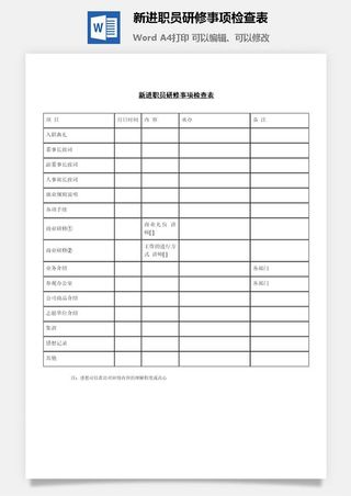新进职员研修事项检查表word模板