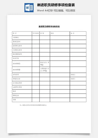 新进职员研修事项检查表word模板