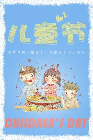 六一儿童节海报
