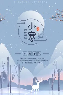 中国传统冬天小寒祝福24二十四节气节日宣传活动海报