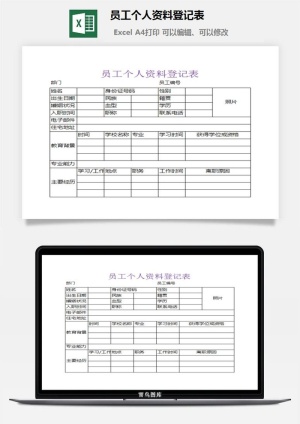 员工个人资料登记表excel模板