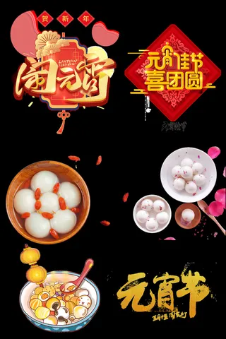 虎年元宵节素材