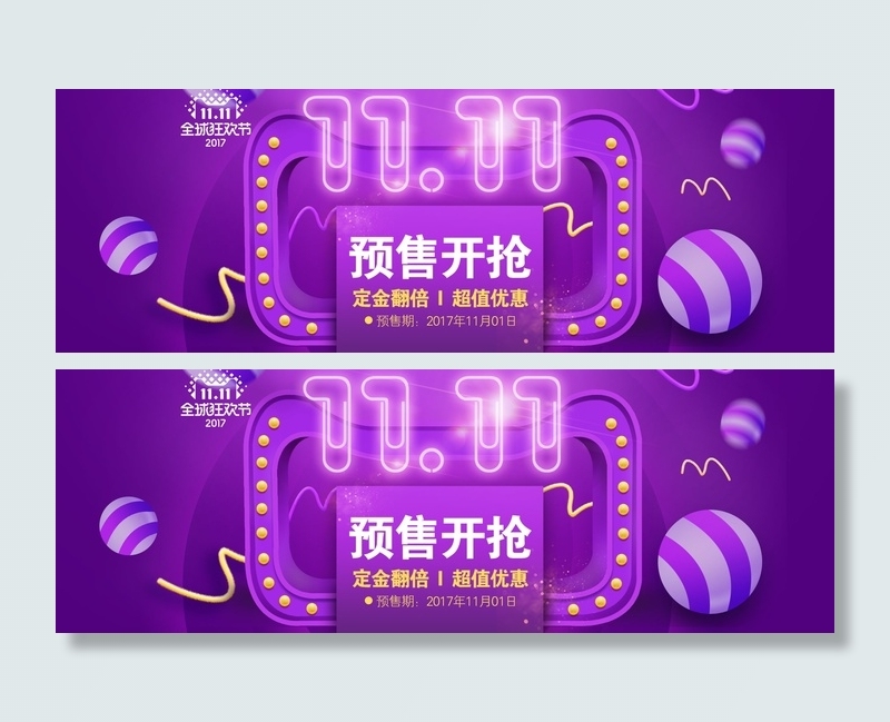 双十一广告促销活动电商海报psd模版下载