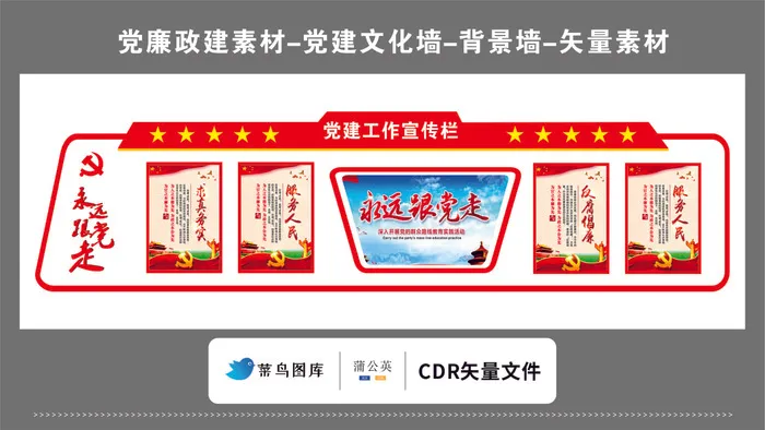 党建文化墙党建素材CDR预览图红色背景工作宣传栏永远跟党走五星