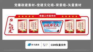 党建文化墙党建素材CDR预览图红色背景工作宣传栏永远跟党走五星