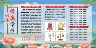 创建清廉学校
