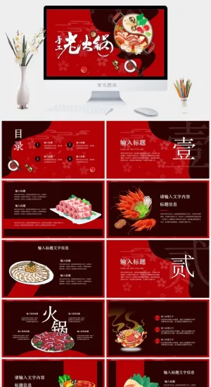 国潮美食餐饮PPT模板中华美食火锅烤串海鲜加盟宣传预览图
