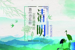 清明节山水画海报图片