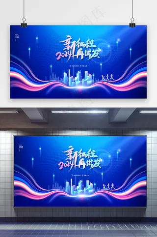 新征程再出发2024年会展板