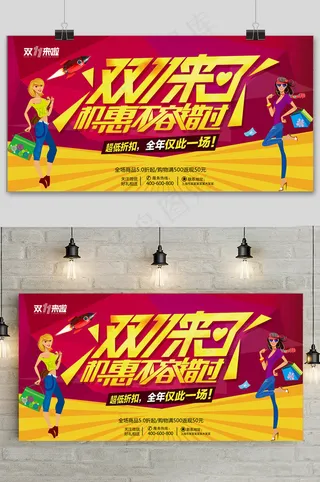 简约双十一来了提前预购促销展板