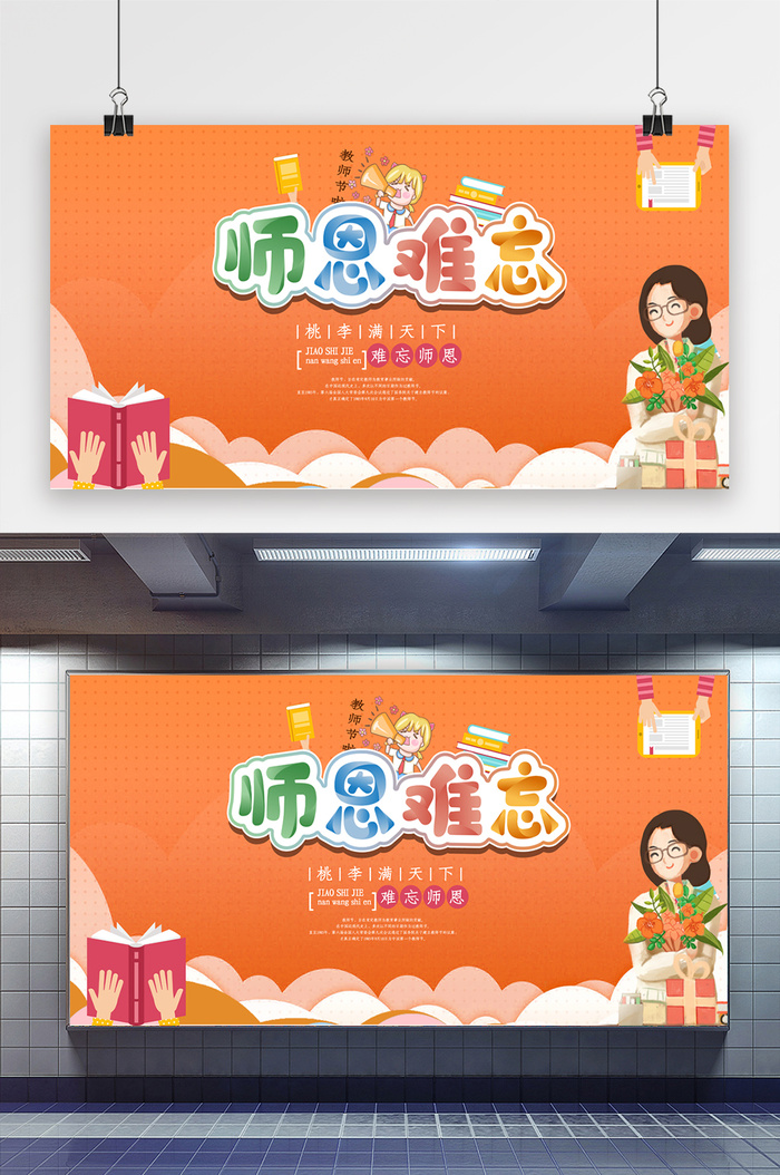 时尚大气卡通绚丽教师节展板psd模版下载