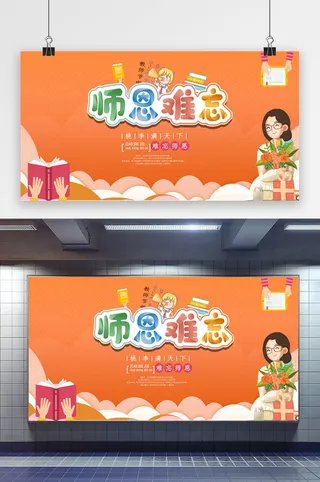 时尚大气卡通绚丽教师节展板